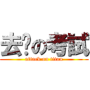 去你の考試 (attack on titan)