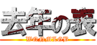 去年の表 (WQNMLGB)