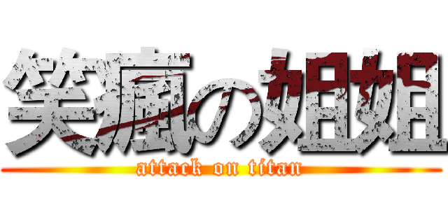 笑瘋の姐姐 (attack on titan)