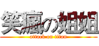 笑瘋の姐姐 (attack on titan)