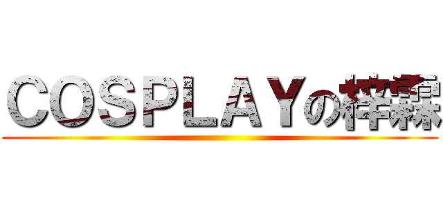 ＣＯＳＰＬＡＹの梓霖 ()