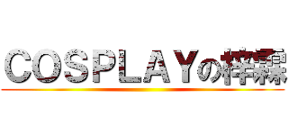 ＣＯＳＰＬＡＹの梓霖 ()