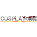 ＣＯＳＰＬＡＹの梓霖 ()