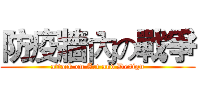 防疫牆內の戰爭 (attack on Art and Design)