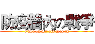 防疫牆內の戰爭 (attack on Art and Design)