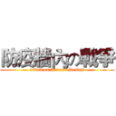 防疫牆內の戰爭 (attack on Art and Design)