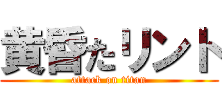 黄昏たリント (attack on titan)