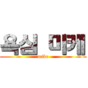 욕심 미케 (mike)