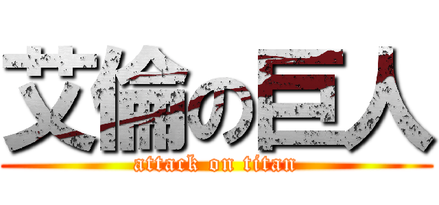艾倫の巨人 (attack on titan)