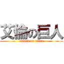 艾倫の巨人 (attack on titan)