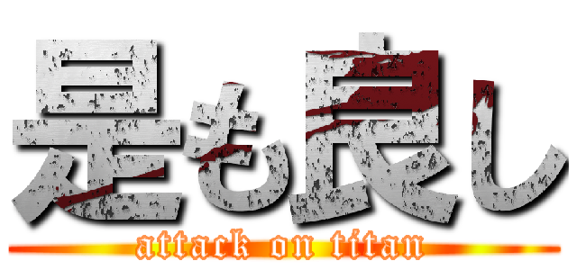 是も良し (attack on titan)