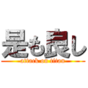 是も良し (attack on titan)