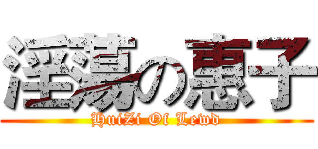 淫蕩の惠子 (HuiZi Of Lewd)