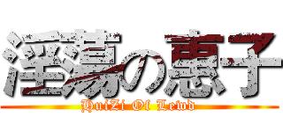 淫蕩の惠子 (HuiZi Of Lewd)