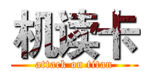 机读卡 (attack on titan)