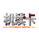 机读卡 (attack on titan)