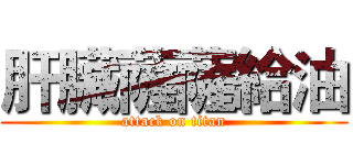 肝臟薩薩給油 (attack on titan)