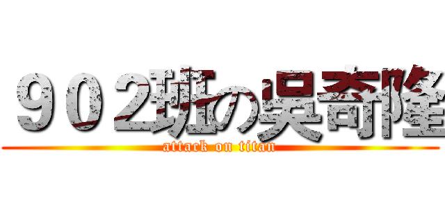 ９０２班の吳奇隆 (attack on titan)