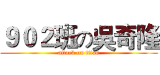 ９０２班の吳奇隆 (attack on titan)