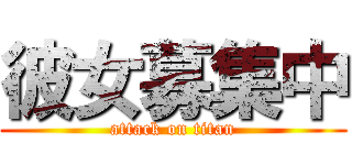 彼女募集中 (attack on titan)