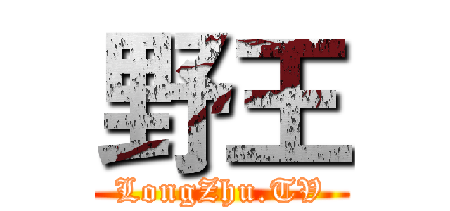 野王 (LongZhu.TV)