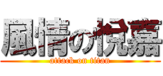 風情の悅嘉 (attack on titan)