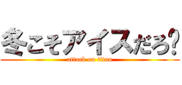 冬こそアイスだろ👊 (attack on titan)