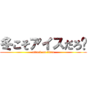 冬こそアイスだろ👊 (attack on titan)