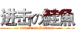 进击の鮭魚 (attack on Salmon)