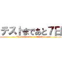 テストまであと７日 (The test is due in 7th time)