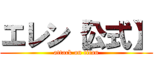 エレン【公式】 (attack on titan)