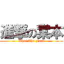 進撃の棠本 (What The Fuck)