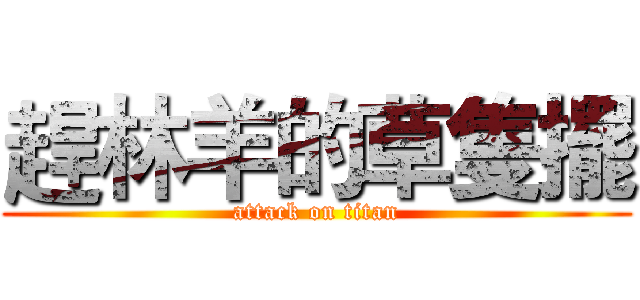 趕林羊的草隻擺 (attack on titan)