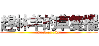 趕林羊的草隻擺 (attack on titan)