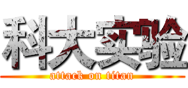 科大实验 (attack on titan)