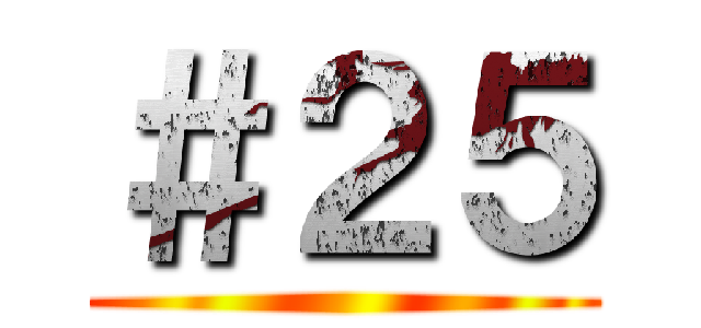＃２５ ()