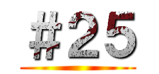 ＃２５ ()