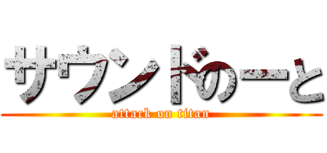 サウンドのーと (attack on titan)