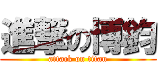 進撃の博鈞 (attack on titan)