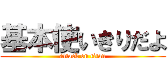 基本使いきりだよ (attack on titan)