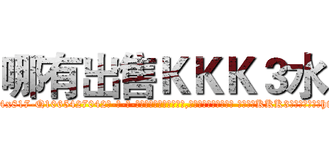 哪有出售ＫＫＫ３水 (哪有出售KKK3水【电-话151x68344x817-Q1065427042元-吉-药-业】我们做的是长期生意,靠的是老客户长期支持 哪有出售KKK3水在发表了一篇http://sngk.net/aKuJmp

参考消息网我们做的是长期生意,靠的是老客户长期支持也许我们早该意识到，就连鲍勃·霍斯金斯（金球奖戏剧类电影男主角 
)