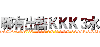 哪有出售ＫＫＫ３水 (哪有出售KKK3水【电-话151x68344x817-Q1065427042元-吉-药-业】我们做的是长期生意,靠的是老客户长期支持 哪有出售KKK3水在发表了一篇http://sngk.net/aKuJmp

参考消息网我们做的是长期生意,靠的是老客户长期支持也许我们早该意识到，就连鲍勃·霍斯金斯（金球奖戏剧类电影男主角 
)