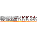 哪有出售ＫＫＫ３水 (哪有出售KKK3水【电-话151x68344x817-Q1065427042元-吉-药-业】我们做的是长期生意,靠的是老客户长期支持 哪有出售KKK3水在发表了一篇http://sngk.net/aKuJmp

参考消息网我们做的是长期生意,靠的是老客户长期支持也许我们早该意识到，就连鲍勃·霍斯金斯（金球奖戏剧类电影男主角 
)