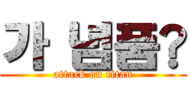 가  념품 (attack on titan)