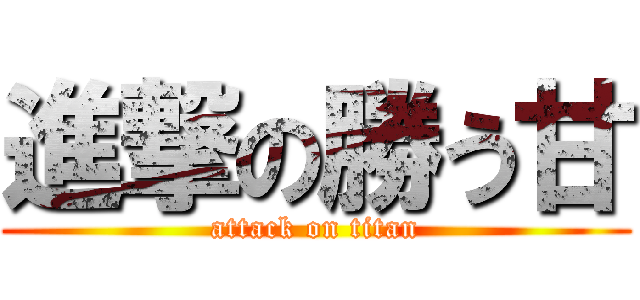 進撃の勝う甘 (attack on titan)