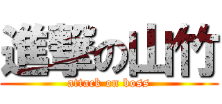 進撃の山竹 (attack on boss)