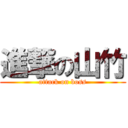 進撃の山竹 (attack on boss)