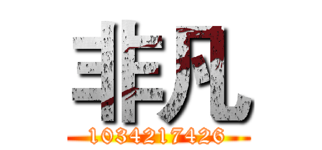 非凡 (1034217426)