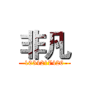 非凡 (1034217426)