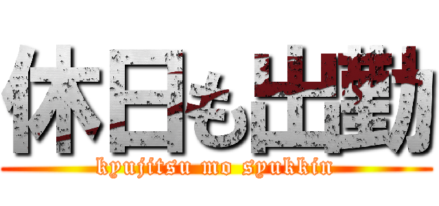 休日も出勤 (kyujitsu mo syukkin)